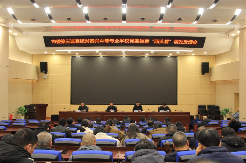泰兴市委第三巡察组向学校党委反馈巡察情况